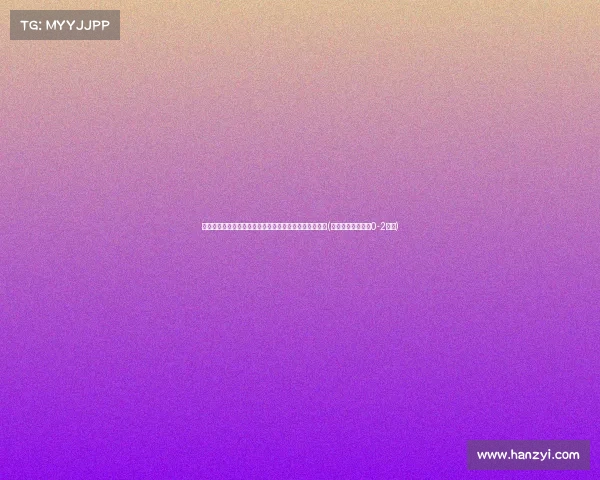 米体：尤文图斯筹备欧元报价库普梅纳斯，先卖球员筹资(国际米兰尤文图斯0-2锦集)